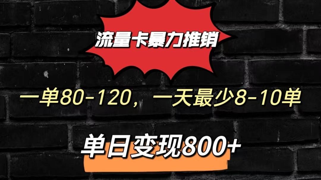 流量卡暴力推销模式一单80-170元一天至少10单，单日变现800元_就是爱分享