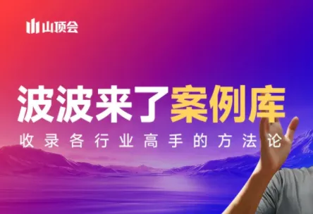 波波来了案例库(更新3月)_就是爱分享