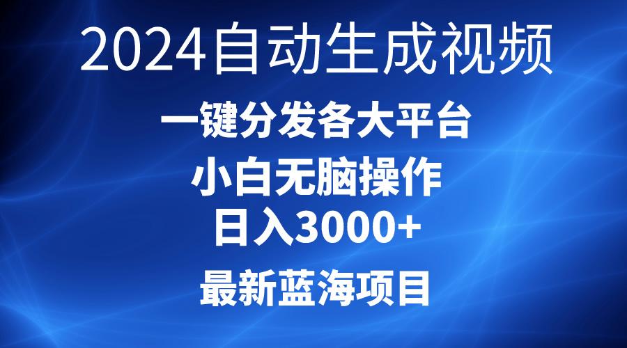 2024最新蓝海项目AI一键生成爆款视频分发各大平台轻松日入3000+，小白..._就是爱分享