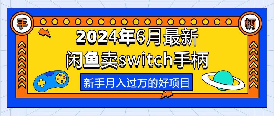 2024年6月最新闲鱼卖switch游戏手柄，新手月入过万的第一个好项目_就是爱分享