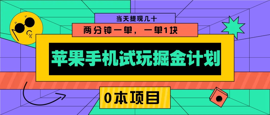 苹果手机试玩掘金计划，0本项目两分钟一单，一单1块 当天提现几十_就是爱分享