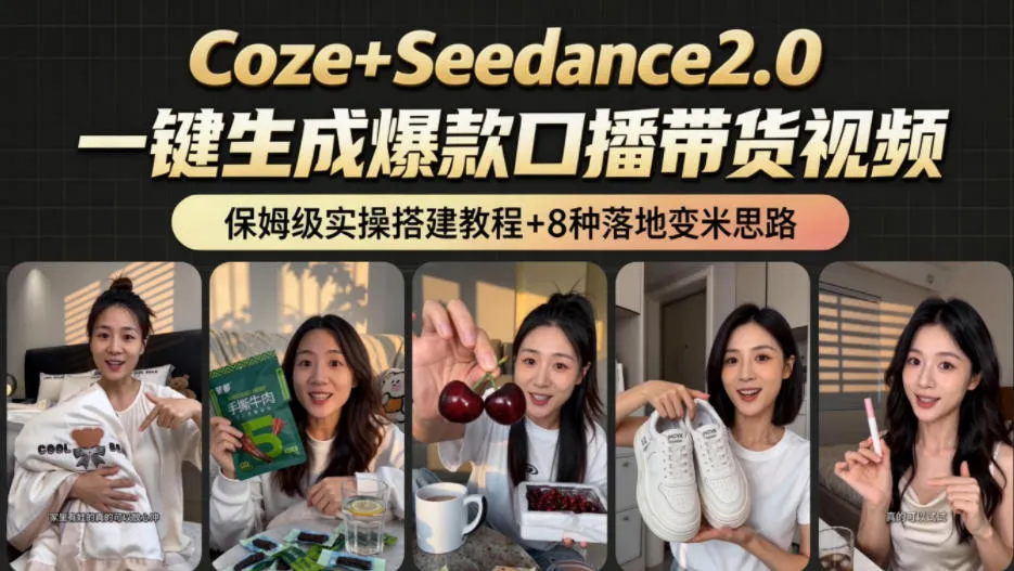 2026AI新玩法!从400到2.8w:一条Coze工作流的8种变现方式,日入1k+,附全套搭建+变现教程_一起云网创