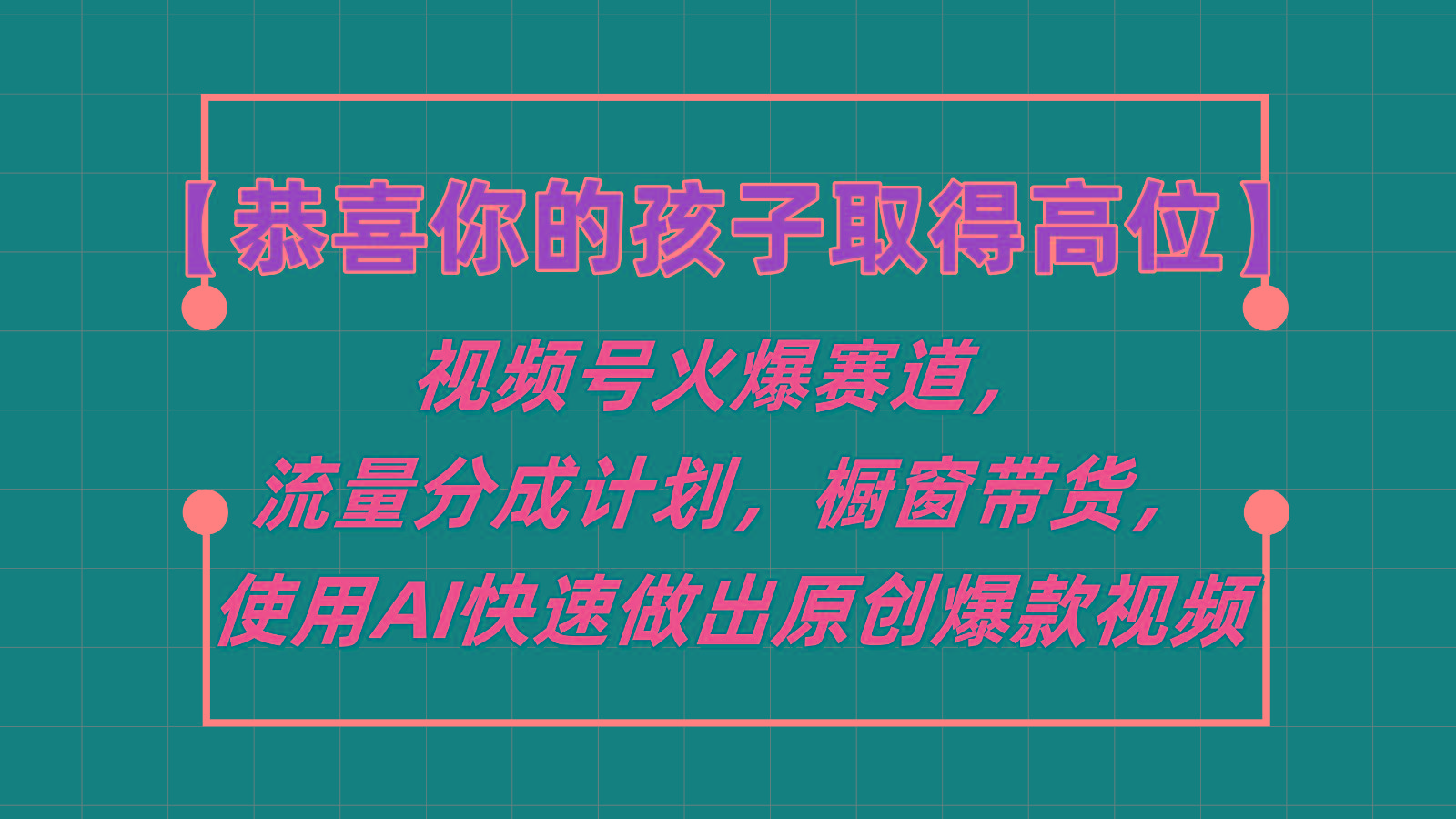 【恭喜你的孩子取得高位】视频号火爆赛道，分成计划橱窗带货，使用AI快速做原创视频_就是爱分享
