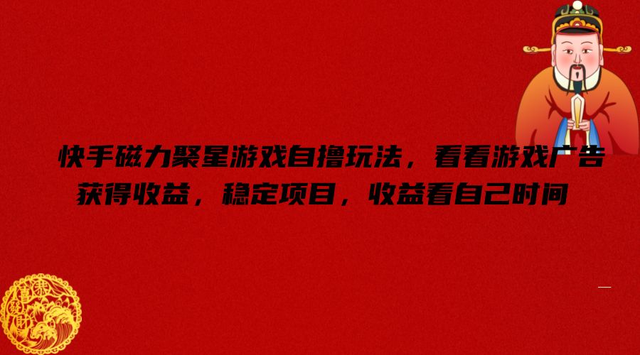 快手磁力聚星游戏自撸玩法，看看游戏广告获得收益，稳定项目，收益看自己时间【揭秘】_就是爱分享