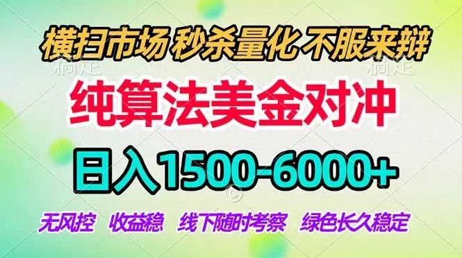 （17755期）2026美金掘金新风口-纯算法对冲震撼上线！日入1500-6000+，长久合规稳健，轻松摆脱死工资_就是爱分享