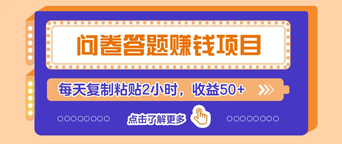 问卷答题赚钱项目，新手小白也能操作，每天复制粘贴2小时，收益50+_就是爱分享