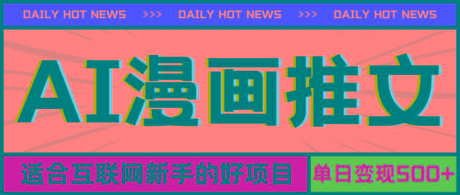 手机也能做AI漫画推文，播放量20w＋，新手玩家的福利，单日变现500+_就是爱分享