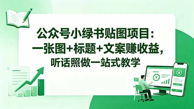 公众号小绿书贴图项目:一张图+标题+文案赚收益,听话照做一站式教学_一起云网创