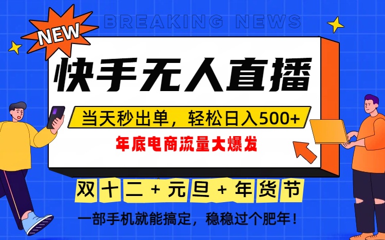 泼天的富贵一定要接住!年底流量大爆发,一部手机轻松日入500+! 泼天的富贵一定要接住!年底流量大爆发,一部手机轻松日入500+!