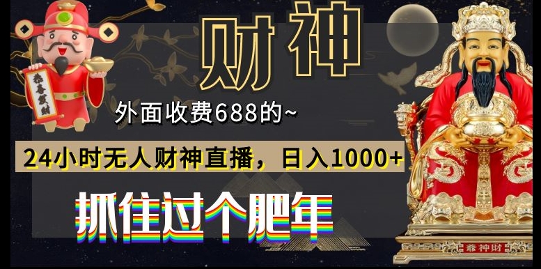外面收费688的,24小时无人财神直播,日入1000+,抓住过个肥年_就是爱分享