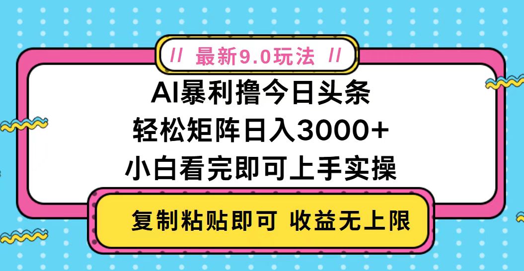 今日头条最新9.0玩法,轻松矩阵日入2000+_就是爱分享