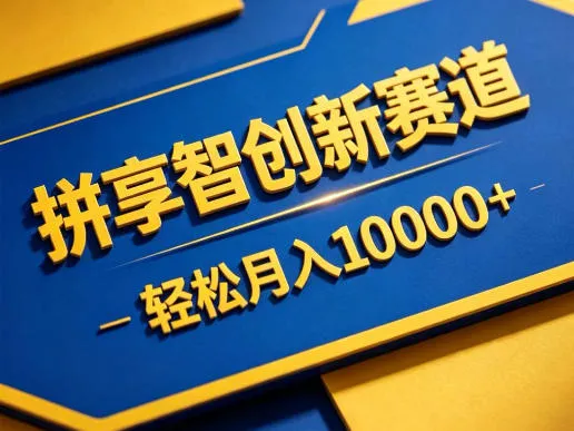拼享智创新赛道，轻松月入1W+，门槛极低、收益稳定、可长期放大的轻资产项目【揭秘】_一起云网创
