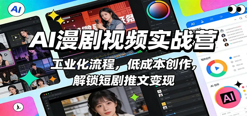 AI漫剧视频实战营:工业化流程,低成本创作,解锁短剧推文变现_就是爱分享