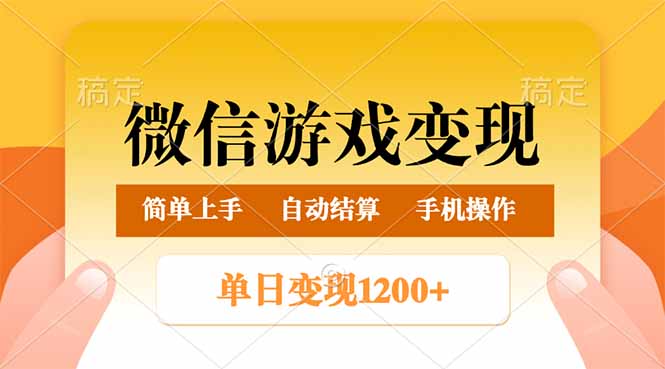微信游戏变现玩法，单日最低500+，轻松日入800+，简单易操作_就是爱分享