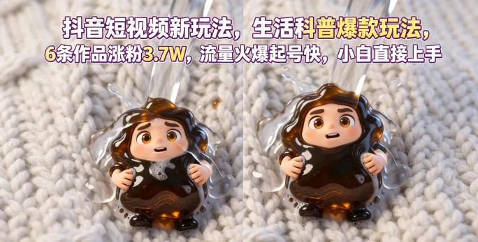 抖音短视频新玩法生活科普爆款玩法,6条作品涨粉3.7W,流量火爆起号快,小白直接上手操作,可撸创作者伙伴计划_一起云网创