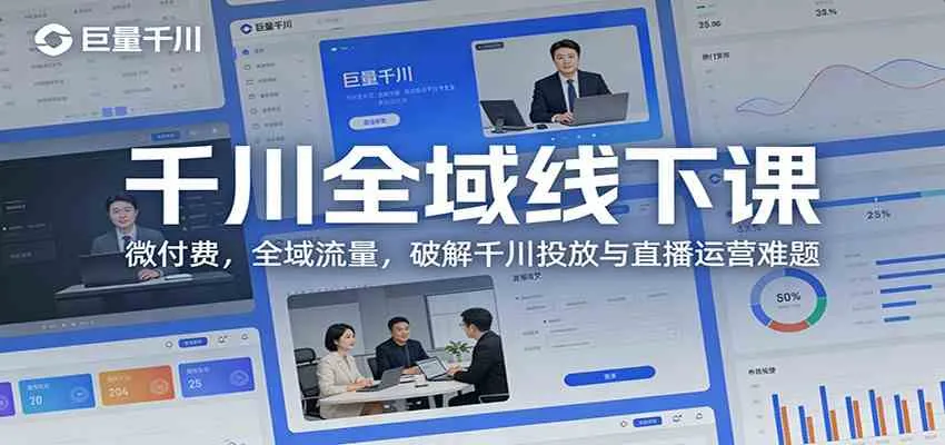千川全域线下课：微付费，全域流量，破解千川投放与直播运营难题_就是爱分享