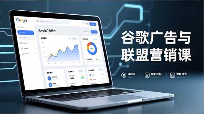 （16950期）谷歌广告与联盟营销课，防关联注册、退款指南、流量追踪，全链路实战，月收益达5000美元+_就是爱分享
