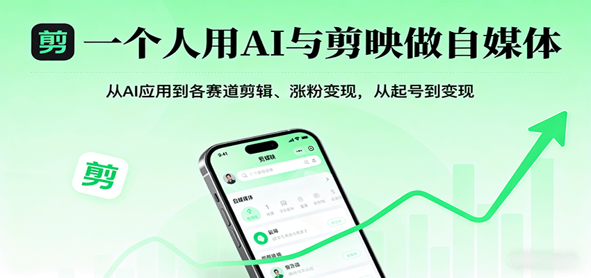 一个人用AI与剪映做自媒体，从AI应用到各赛道剪辑、涨粉变现，从起号到变现_就是爱分享