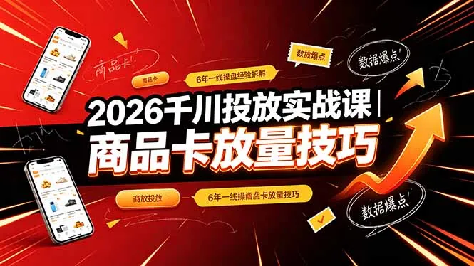 2026千川投放实战课|6年一线操盘经验拆解,通俗讲解全域投放,吃透商品卡放量技巧_一起云网创
