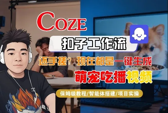 Coze智能体工作流一键生成“萌宠吃播视频“短视频，全流程保姆级教学_就是爱分享