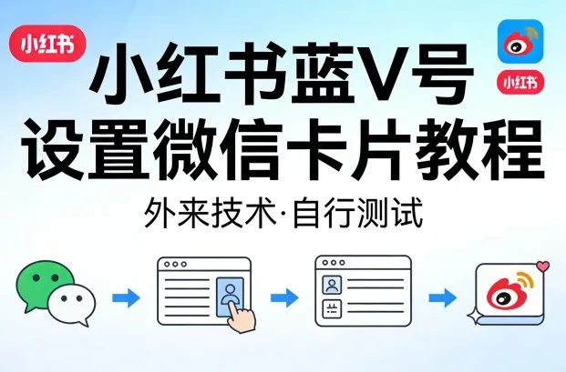 小红书蓝V号设置微信卡片教程，外来技术，自行测试_就是爱分享