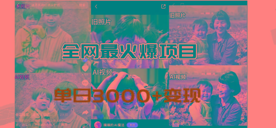 全网爆火的AI让老照片动起来教程，蹭热点日赚3000+，内含免费工具一键..._就是爱分享