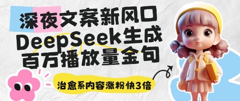深夜文案新风口：DeepSeek生成百万播放量金句，治愈系内容涨粉快3倍_就是爱分享