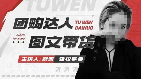 团购达人图文带货系列课，抓住本地生活的新风口，做到团购出单获取佣金，比带货更快触达结果的_就是爱分享