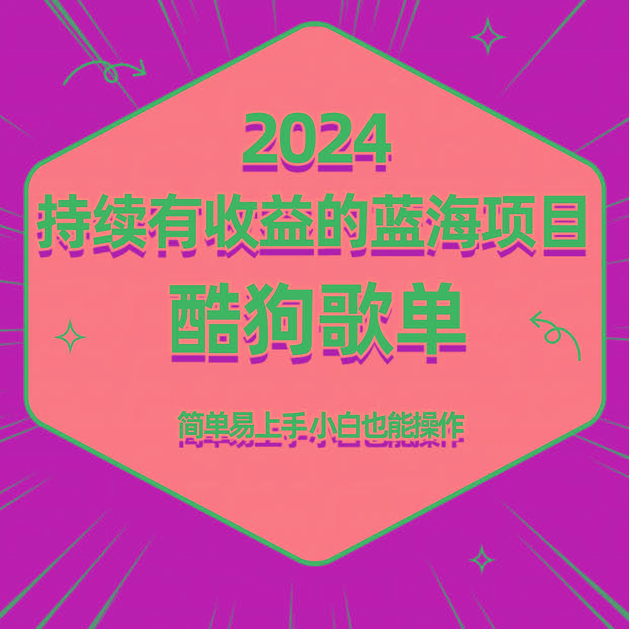 酷狗音乐歌单蓝海项目，可批量操作，收益持续简单易上手，适合新手！_就是爱分享