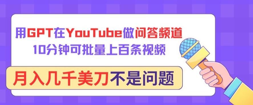 用GPT在YouTube做问答频道，10分钟可批量上百条视频，月入几千美刀不是问题【揭秘】_就是爱分享