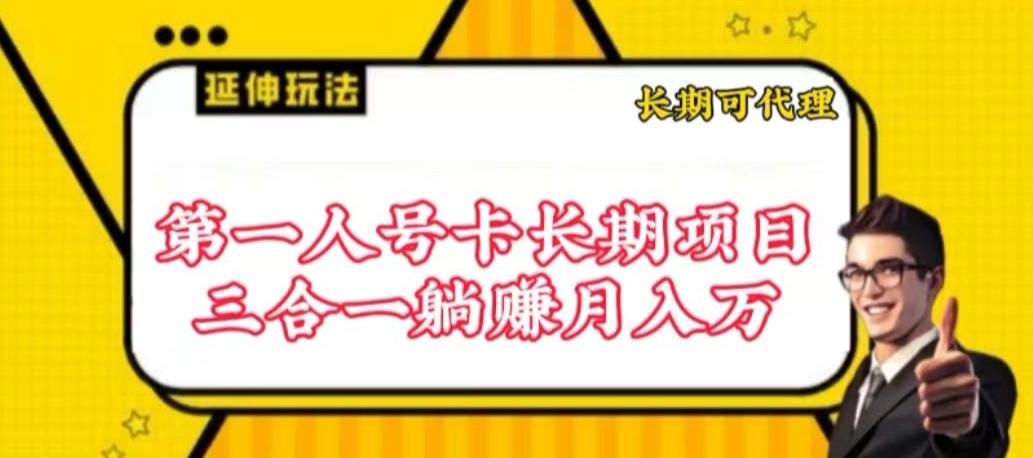 流量卡长期项目，低门槛 人人都可以做，可以撬动高收益【揭秘】_就是爱分享