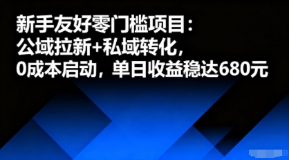 新手友好零门槛项目：公域拉新+私域转化，0成本启动，单日收益稳达6张_就是爱分享
