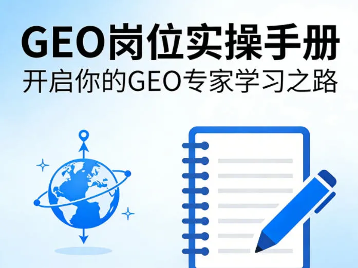 GEO岗位实操手册,开启你的GE0专家学习之路_就是爱分享