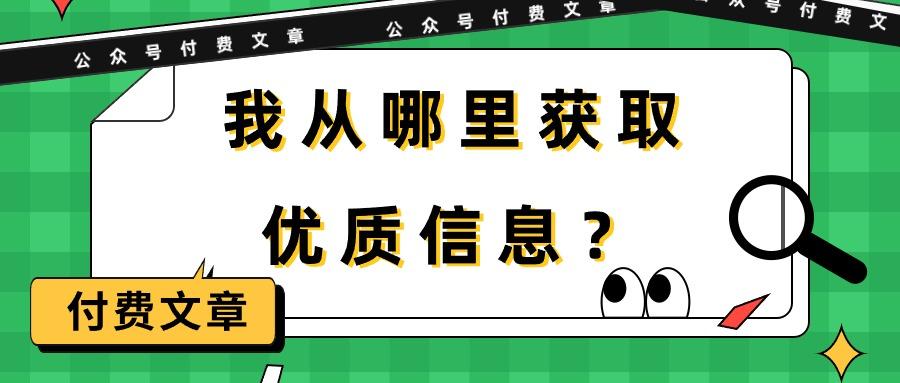 (9903期)某公众号付费文章《我从哪里获取优质信息？》_就是爱分享
