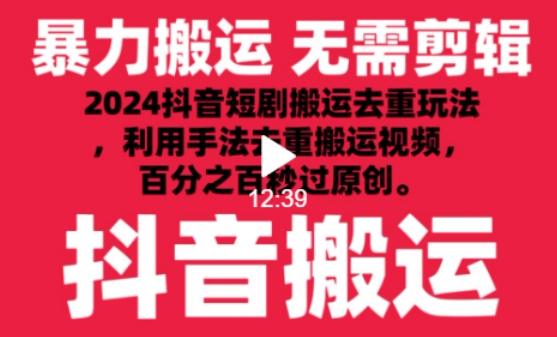 2024最新抖音搬运技术，抖音短剧视频去重，手法搬运，利用工具去重，达到秒过原创的效果【揭秘】_就是爱分享