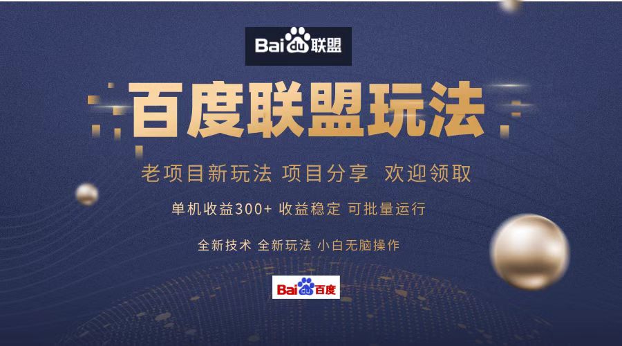 百度联盟 单机300+课程分享 小白可无脑操作_就是爱分享