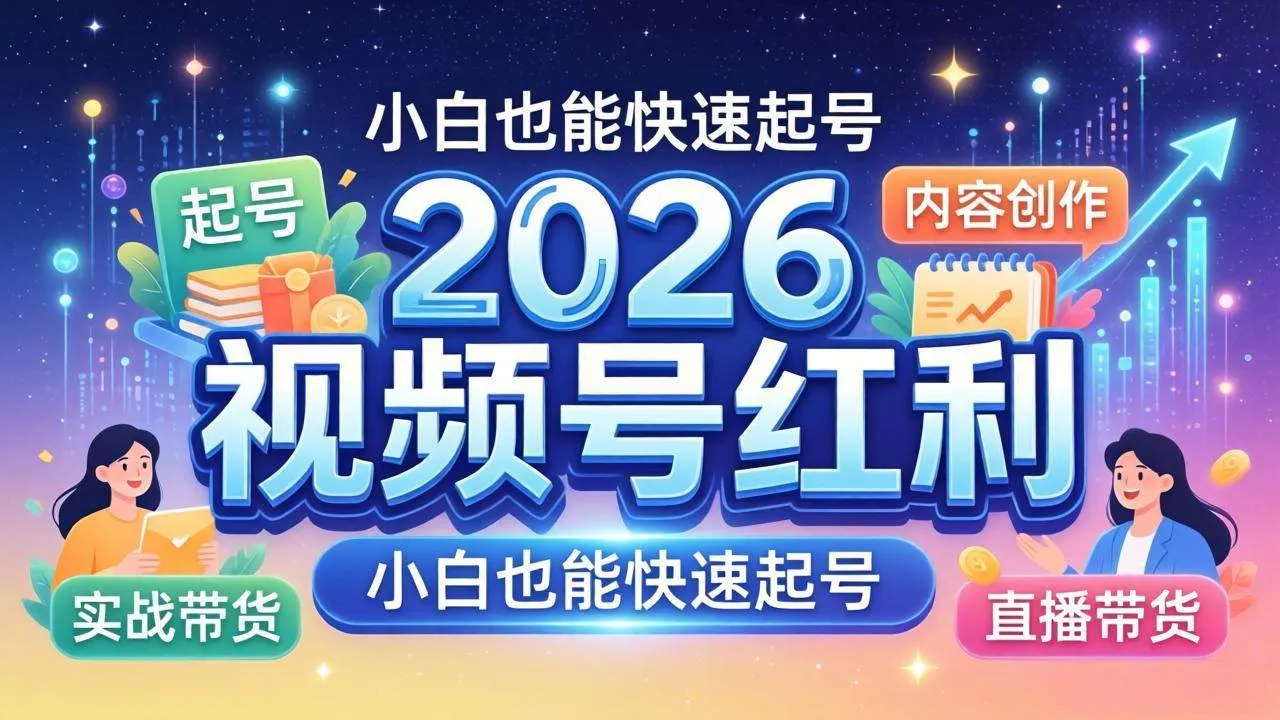 （18222期）2026视频号红利实战营，大佬亲授起号、内容、直播、IP、投流、私域、矩阵全套落地打法_就是爱分享