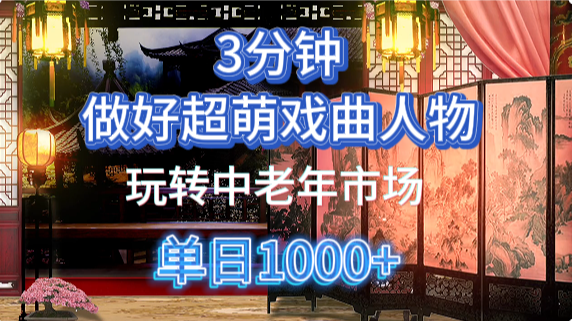 用Ai制作Q版戏剧人物手把手教你吃透中老年经济，5分钟一个成品，多渠道变现_就是爱分享