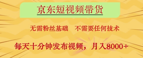 京东短视频带货，无需粉丝基础，不需要任何技术，每天十分钟发布视频，月入8k【揭秘】_就是爱分享