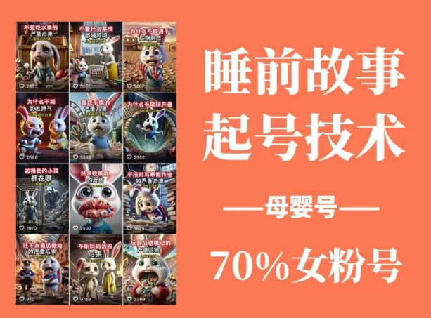 睡前故事起号技术，母婴号涨粉，70%女粉，百分百原创_就是爱分享