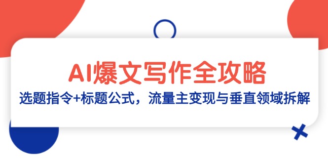 AI爆文写作全攻略：选题指令+标题公式，流量主变现与垂直领域拆解_就是爱分享