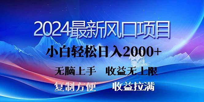 2024最新风口！三分钟一条原创作品，日入2000+，小白无脑上手，收益无上限_就是爱分享