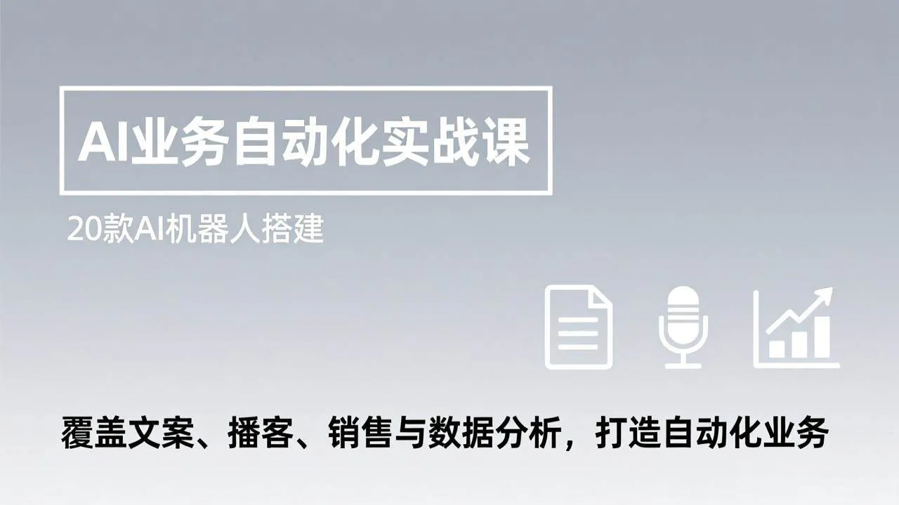 （17274期）AI业务自动化实战课，20款AI机器人搭建，覆盖文案、播客、销售与数据分析，打造自动化业务_就是爱分享