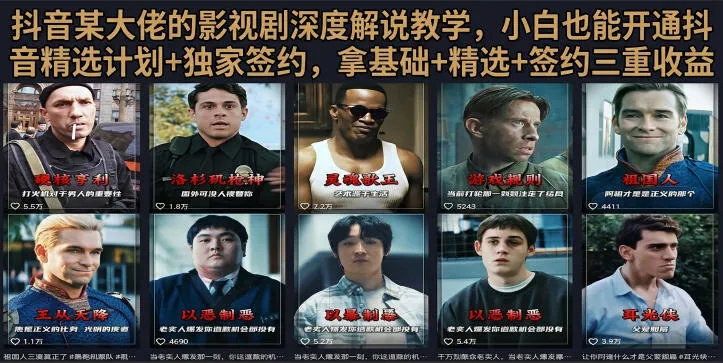 抖音58W粉丝博主荧幕春秋影视解说教程，零基础搞定影视解说完整成片_一起云网创
