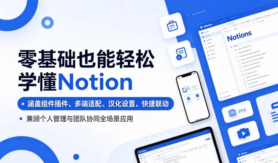 零基础也能轻松学懂Notion,涵盖组件插件、多端适配、汉化设置、快捷联动,兼顾个人管理与团队协同全场景应用_一起云网创