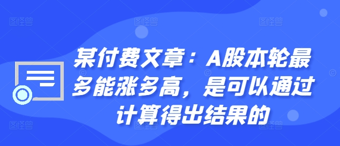 某付费文章：A股本轮最多能涨多高，是可以通过计算得出结果的_就是爱分享
