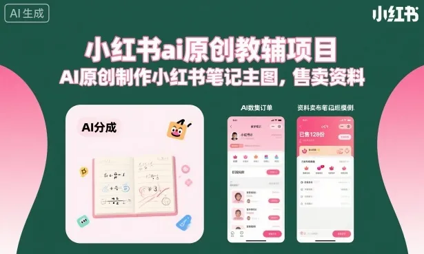 小红书ai原创教辅项目,AI原创制作小红书笔记主图,售卖资料(更新)_一起云网创