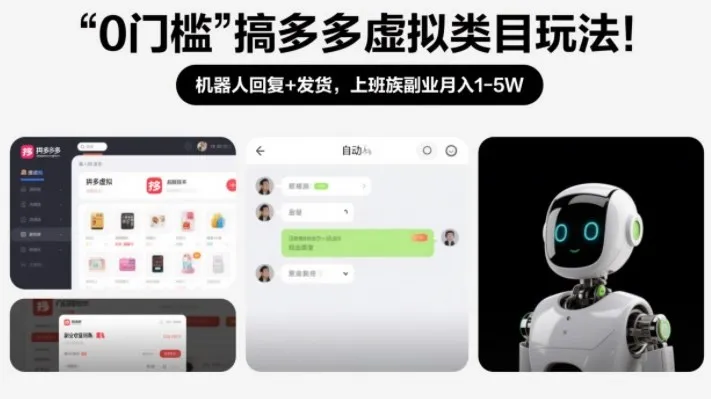 0门槛搞多多虚拟类目玩法!机器人回复+发货,上班族副业月入1-5W【揭秘】 0门槛搞多多虚拟类目玩法!机器人回复+发货,上班族副业月入1-5W【揭秘】