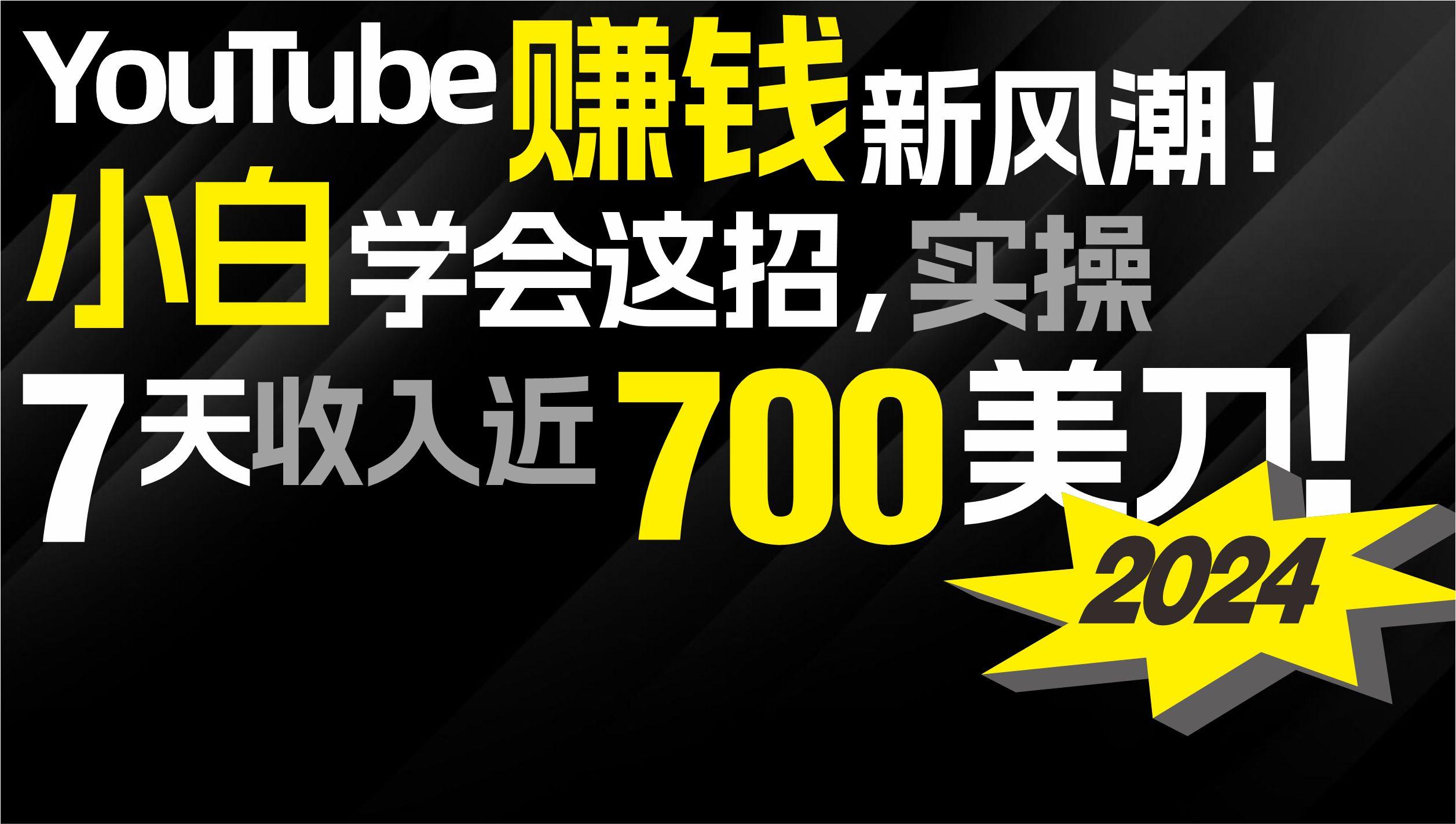 (9647期)2024 YouTube赚钱新风潮！小白学会这招，7天收入近7百美金！_就是爱分享