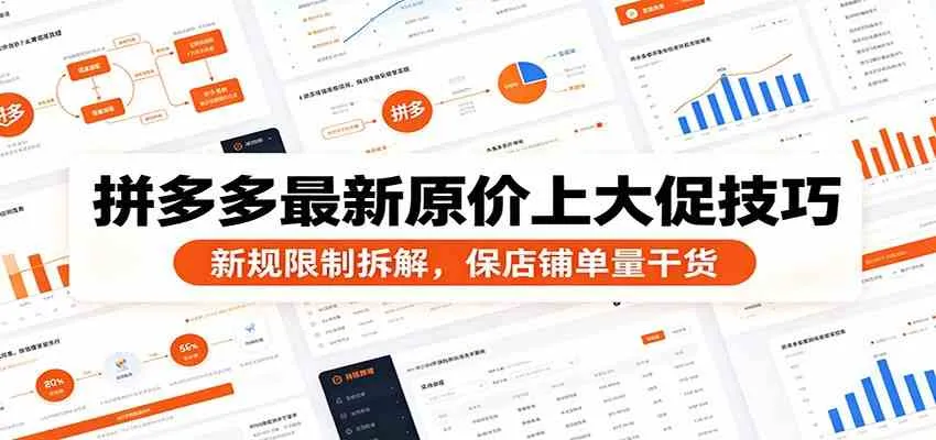 拼多多最新原价上大促技巧：新规限制拆解，保店铺单量干货_一起云网创